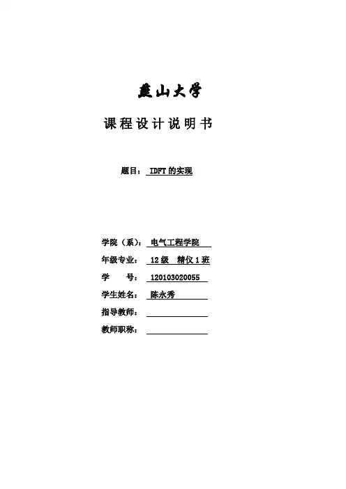 燕山大学数字信号处理IDFT的实现课设