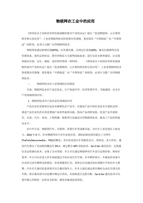 物联网在工业中的应用