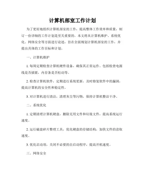 计算机部室工作计划