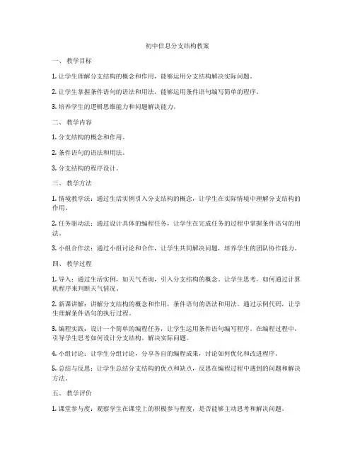 初中信息分支结构教案