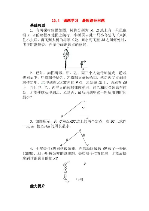 人教版八年级数学上册课题学习最短路径问题1同步练习题