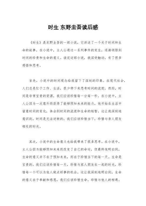 时生 东野圭吾读后感