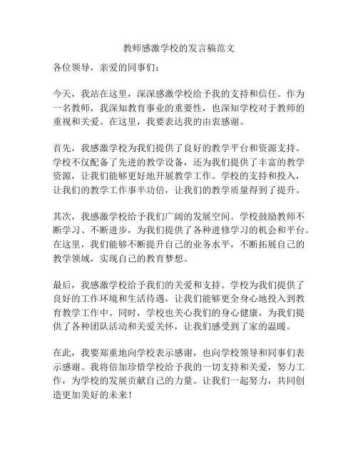 教师感激学校的发言稿范文