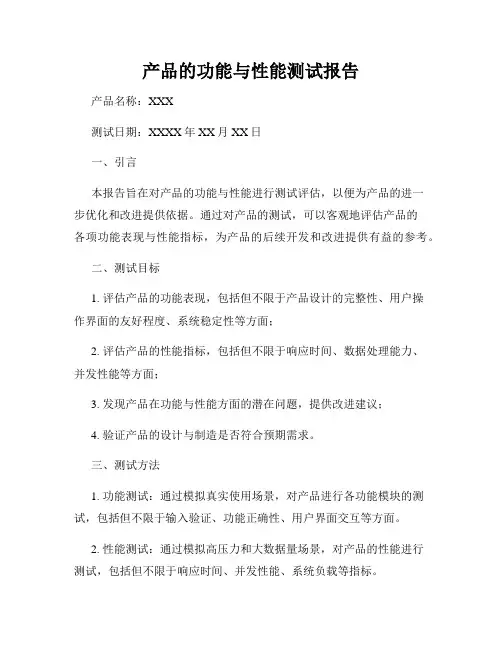 产品的功能与性能测试报告