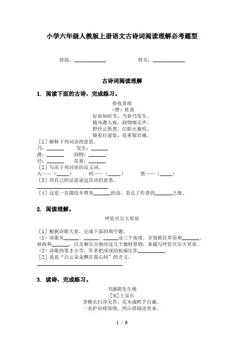 小学六年级人教版上册语文古诗词阅读理解必考题型