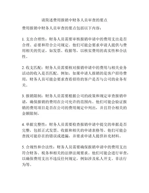 请简述费用报销中财务人员审查的要点