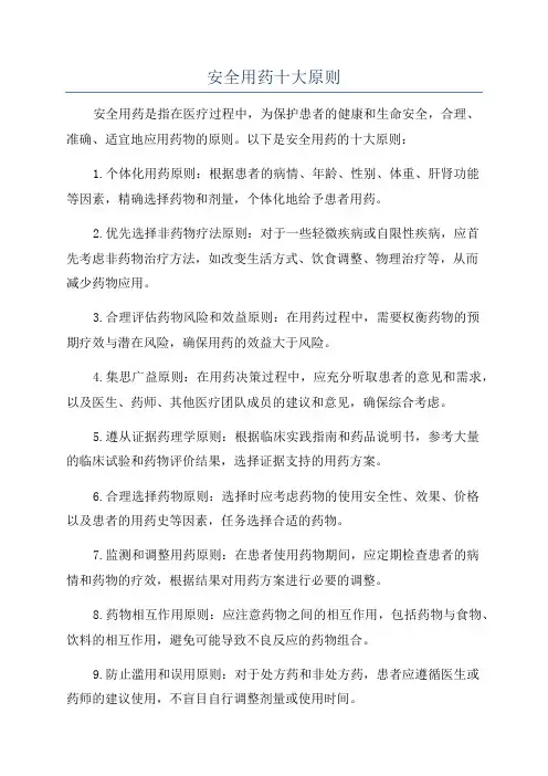 安全用药十大原则