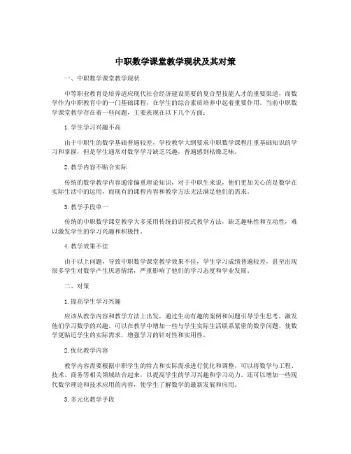 中职数学课堂教学现状及其对策