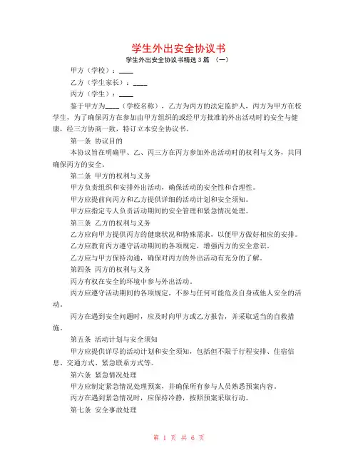 学生外出安全协议书3篇