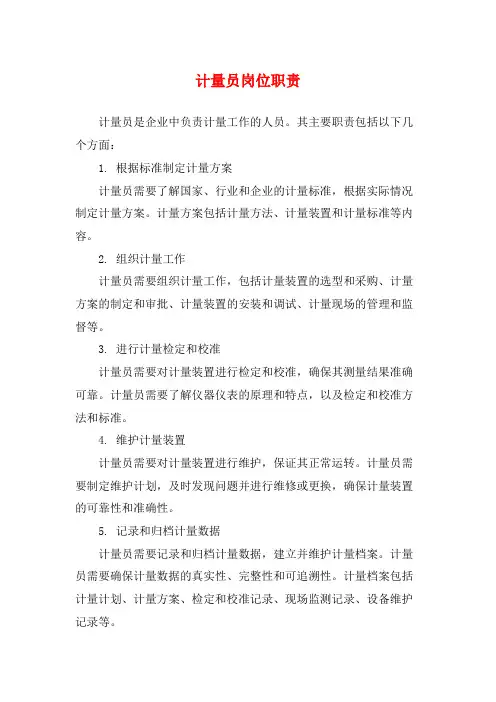 计量员岗位职责