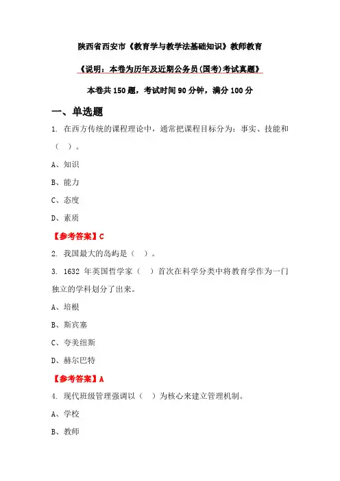 陕西省西安市《教育学与教学法基础知识》教师教育