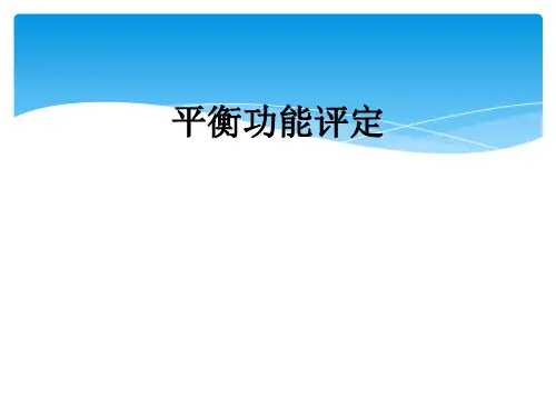 平衡功能评定