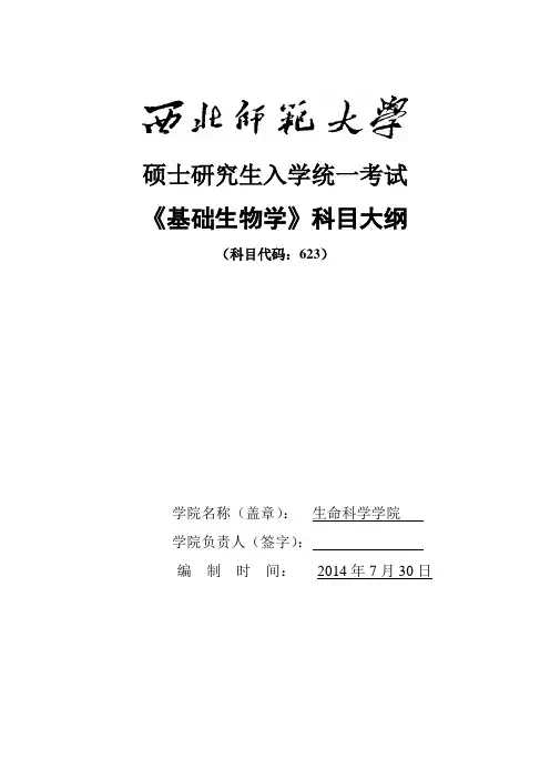 2014年西北师范大学招收硕士研究生入学考试大纲-623基础生物学考试大纲考研大纲