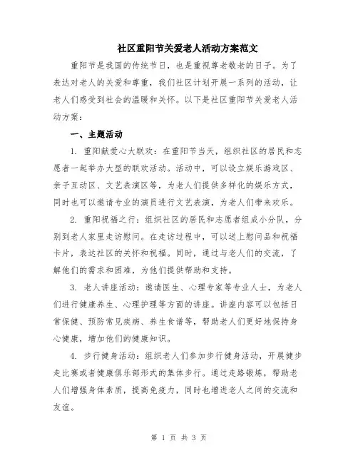 社区重阳节关爱老人活动方案范文
