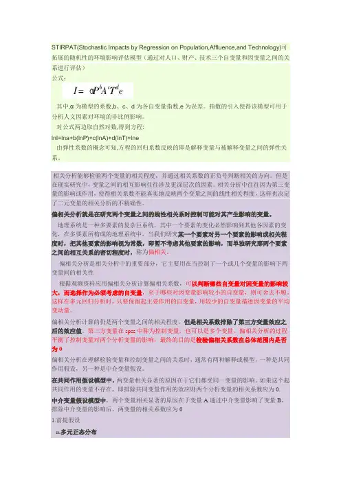 IPAT模型应用与偏相关