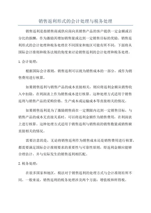 销售返利形式的会计处理与税务处理