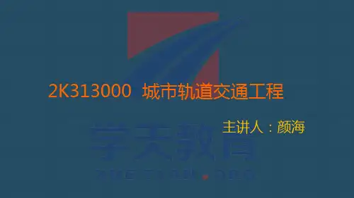 轨道交通二级精讲2015