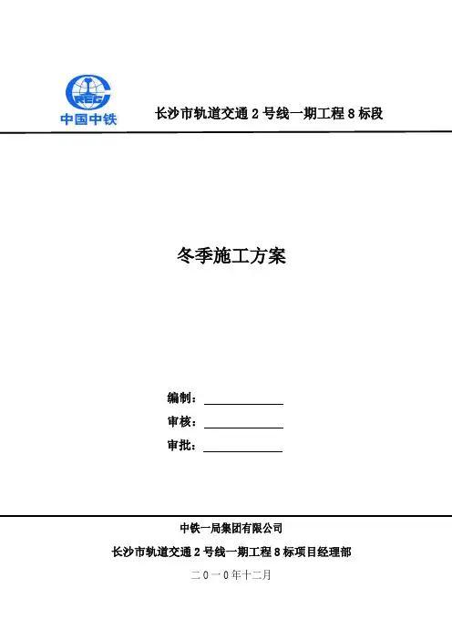 长沙地铁冬季施工方案