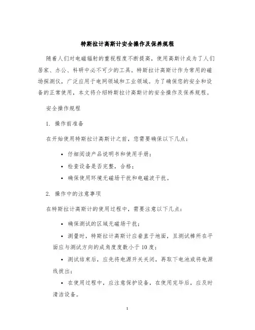 特斯拉计高斯计安全操作及保养规程
