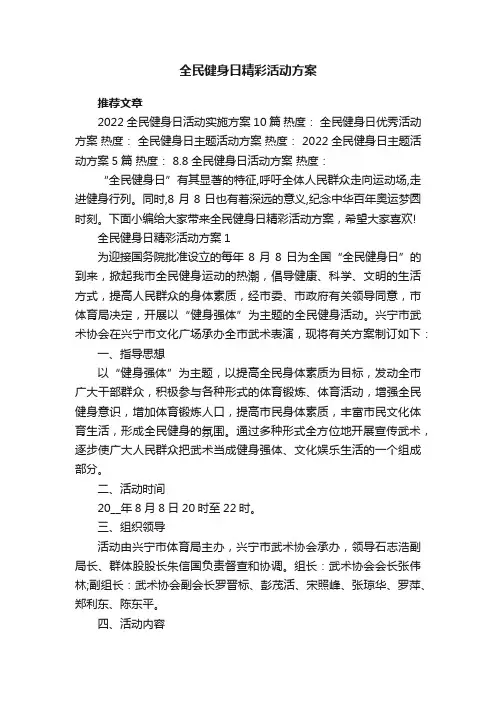 全民健身日精彩活动方案5篇