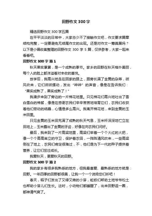 精选田野作文300字五篇