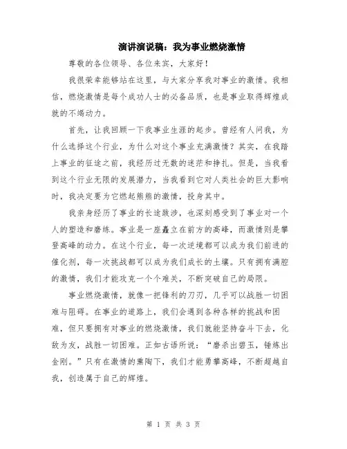 演讲演说稿：我为事业燃烧激情