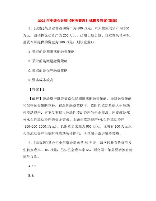 2022年中级会计师《财务管理》试题及答案(新版)