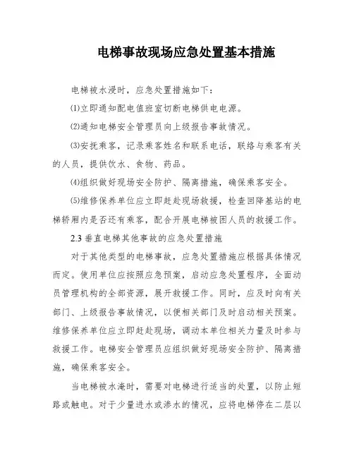 电梯事故现场应急处置基本措施