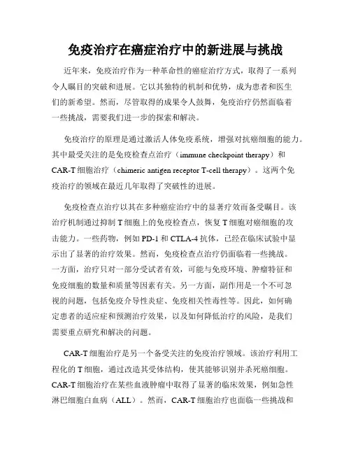 免疫治疗在癌症治疗中的新进展与挑战