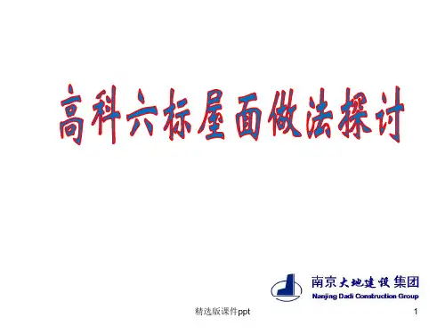 不上人保温屋面做法