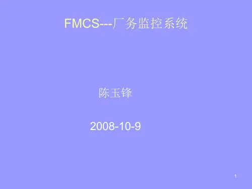 FMCS 监控系统简介-00
