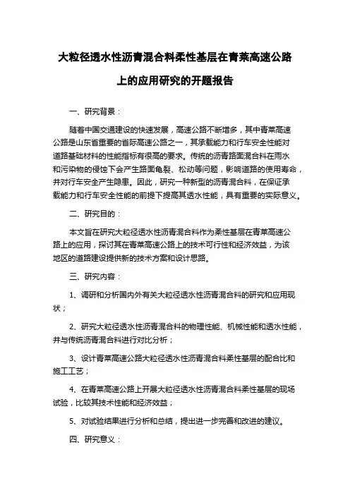 大粒径透水性沥青混合料柔性基层在青莱高速公路上的应用研究的开题报告