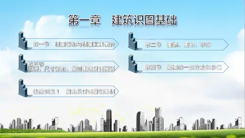 电子课件-《建筑识图与构造(第三版)》-A09-1647 第一章 建筑识图基础