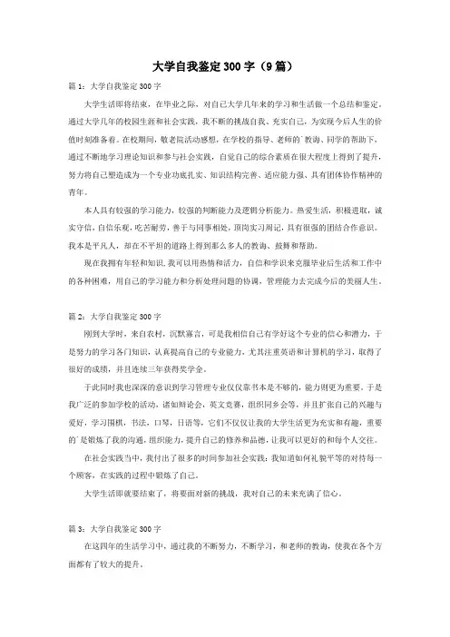 大学自我鉴定300字(9篇)