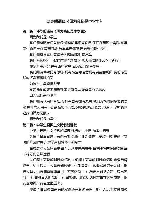 诗歌朗诵稿《因为我们是中学生》