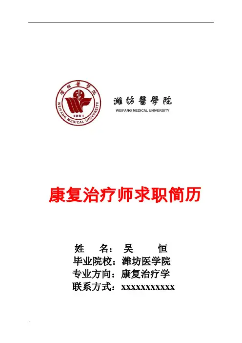 康复治疗师应届毕业生求职简历  吴恒