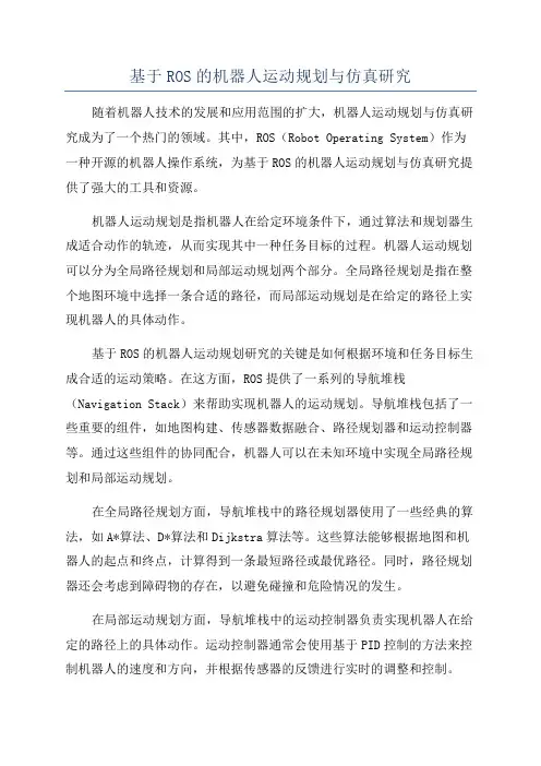 基于ROS的机器人运动规划与仿真研究
