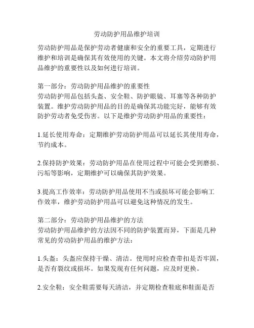 劳动防护用品维护培训