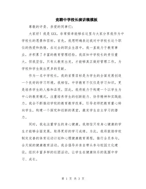 竞聘中学校长演讲稿模板