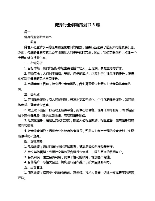 健身行业创新策划书3篇