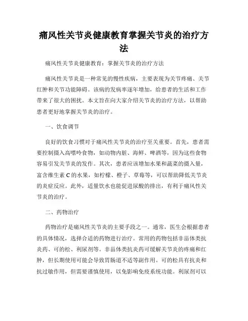 痛风性关节炎健康教育掌握关节炎的治疗方法