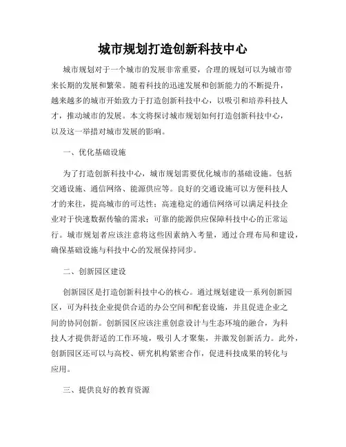 城市规划打造创新科技中心