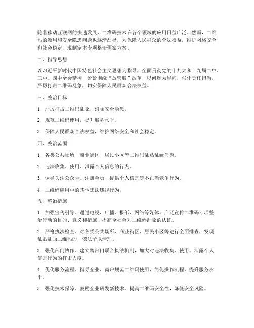 二维码专项整治预案方案