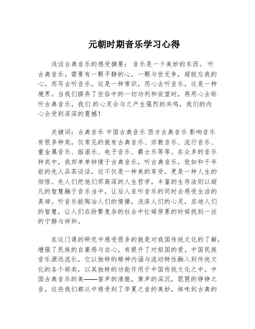 元朝时期音乐学习心得