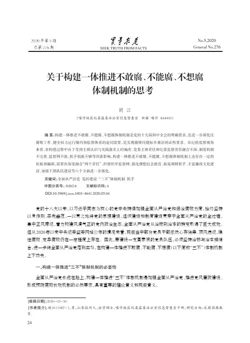关于构建一体推进不敢腐、不能腐、不想腐体制机制的思考