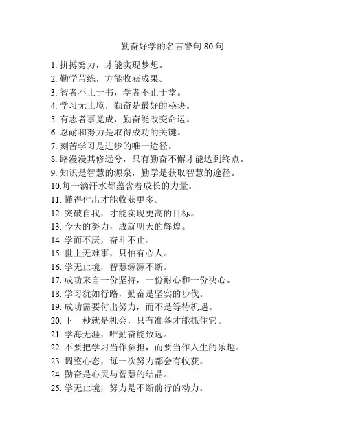 勤奋好学的名言警句80句