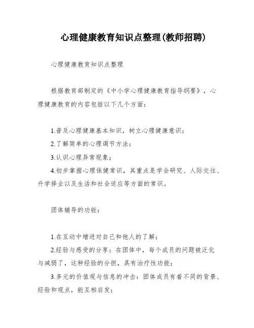 心理健康教育知识点整理(教师招聘)
