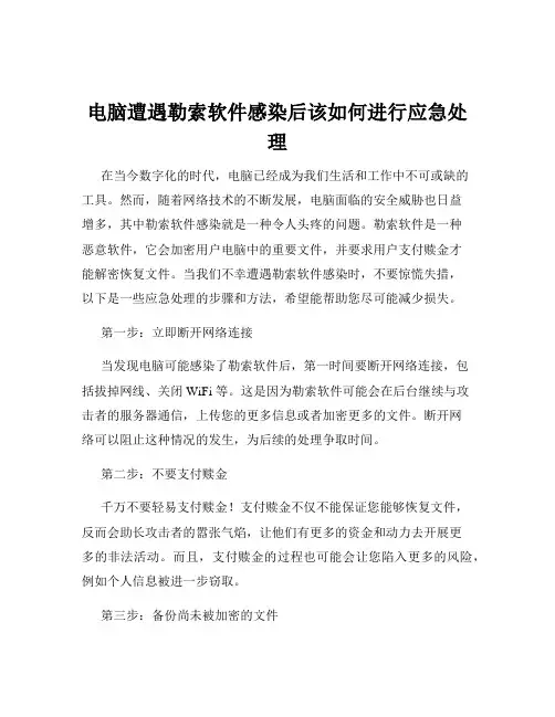 电脑遭遇勒索软件感染后该如何进行应急处理