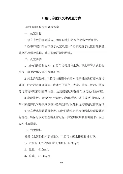 口腔门诊医疗废水处置方案