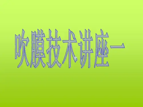 吹膜技术讲座一